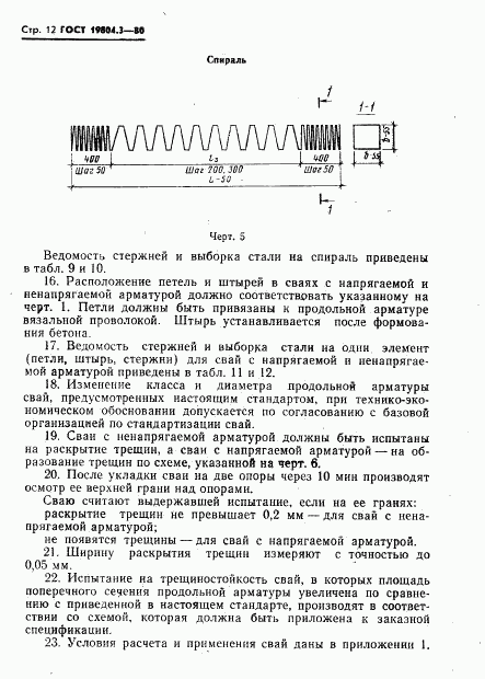 ГОСТ 19804.3-80, страница 13