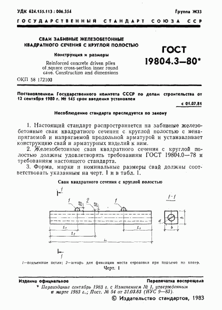 ГОСТ 19804.3-80, страница 2