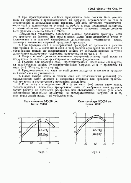 ГОСТ 19804.3-80, страница 20