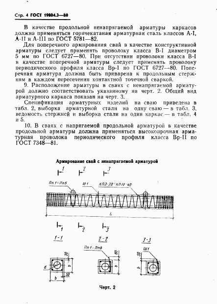 ГОСТ 19804.3-80, страница 5