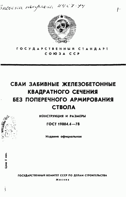 ГОСТ 19804.4-78, страница 1