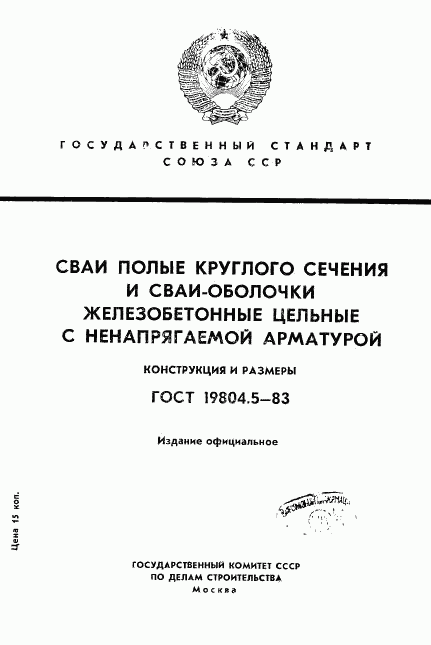 ГОСТ 19804.5-83, страница 1