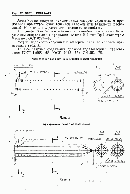ГОСТ 19804.5-83, страница 14