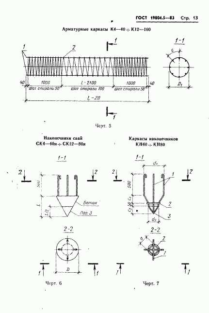 ГОСТ 19804.5-83, страница 15