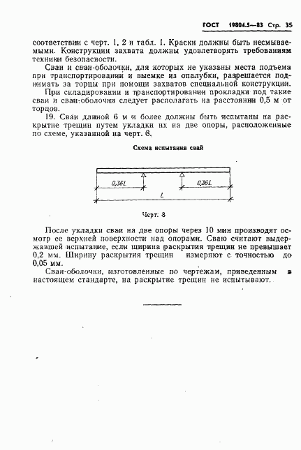 ГОСТ 19804.5-83, страница 37