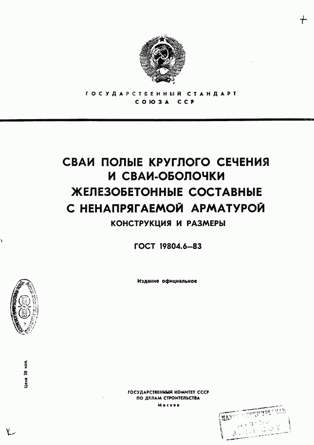 ГОСТ 19804.6-83, страница 1