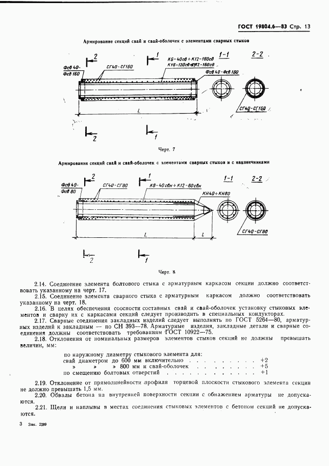 ГОСТ 19804.6-83, страница 15