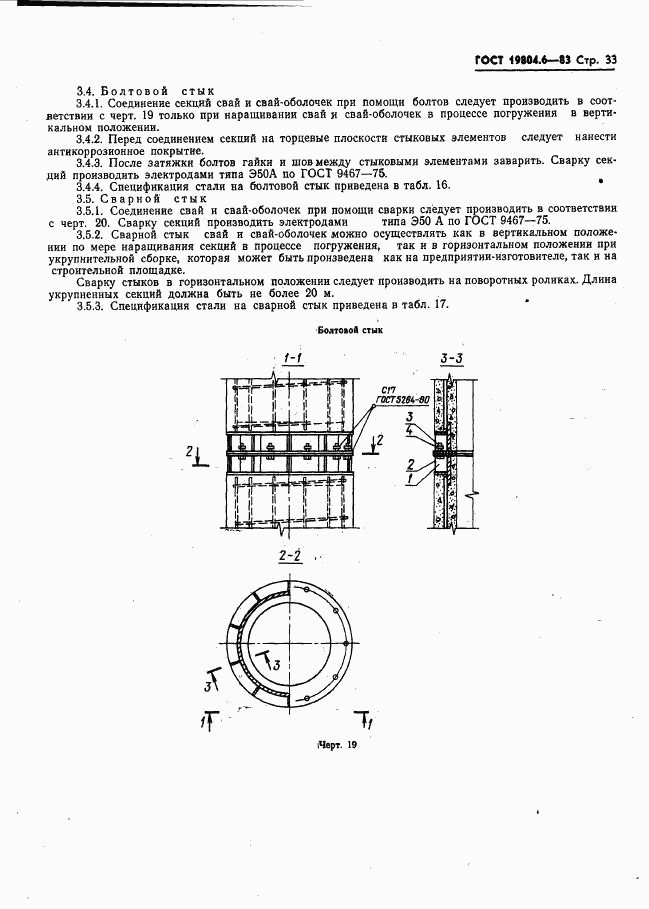 ГОСТ 19804.6-83, страница 35