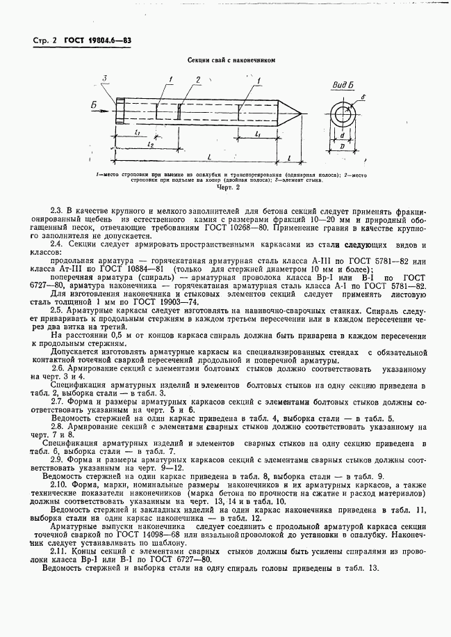 ГОСТ 19804.6-83, страница 4