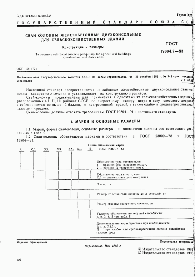 ГОСТ 19804.7-83, страница 1