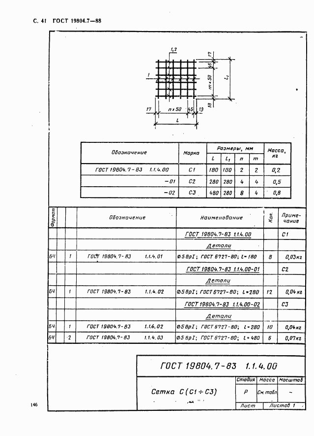 ГОСТ 19804.7-83, страница 41