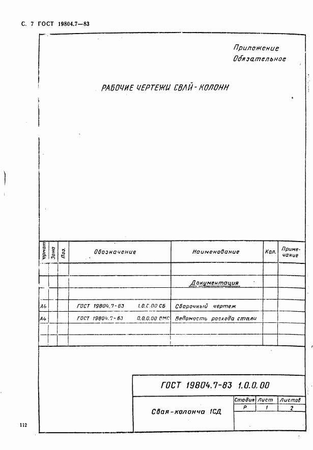 ГОСТ 19804.7-83, страница 7