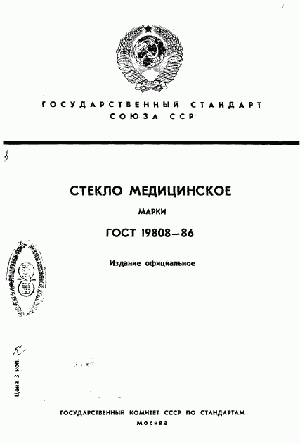 ГОСТ 19808-86, страница 1