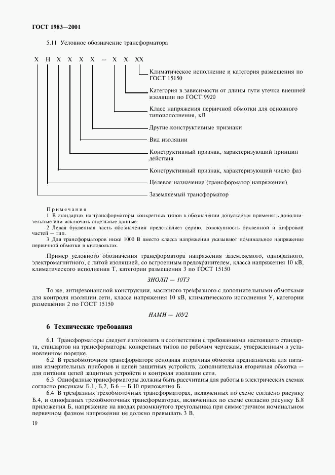 ГОСТ 1983-2001, страница 13