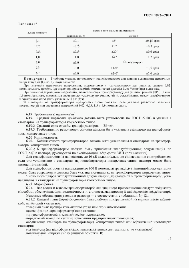 ГОСТ 1983-2001, страница 20
