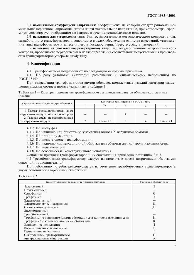 ГОСТ 1983-2001, страница 6