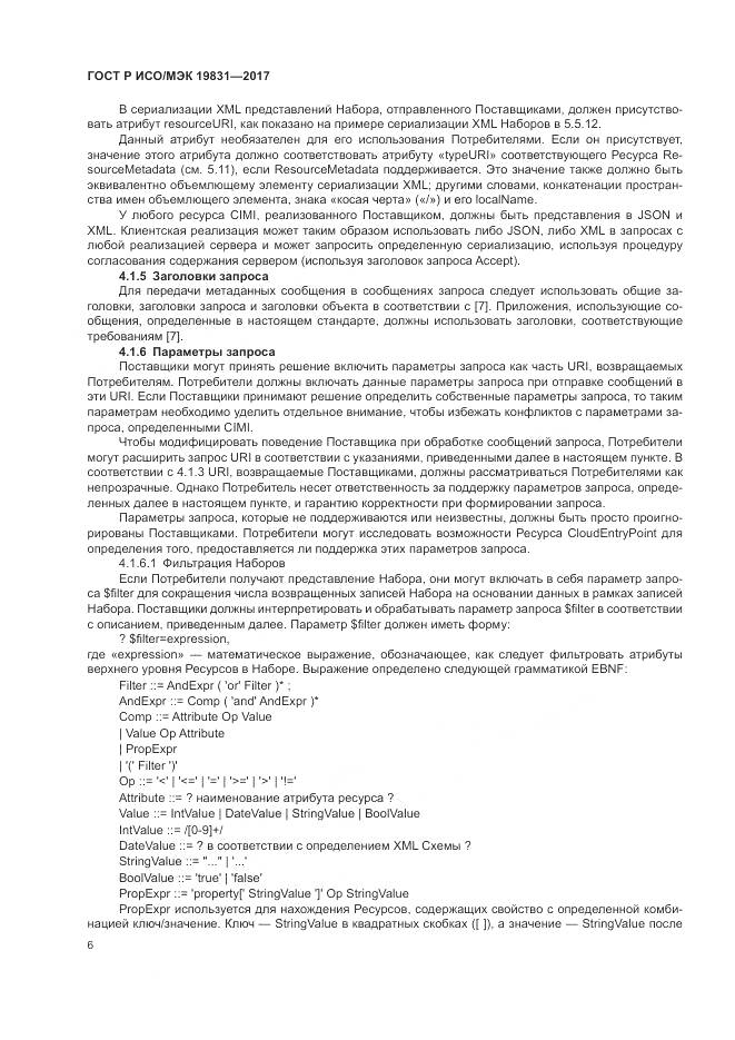 ГОСТ Р ИСО/МЭК 19831-2017, страница 10