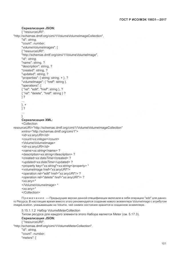 ГОСТ Р ИСО/МЭК 19831-2017, страница 105
