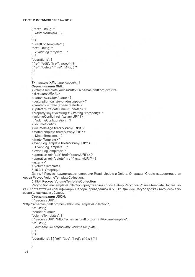 ГОСТ Р ИСО/МЭК 19831-2017, страница 108