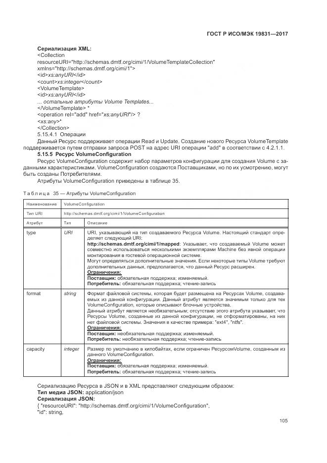 ГОСТ Р ИСО/МЭК 19831-2017, страница 109