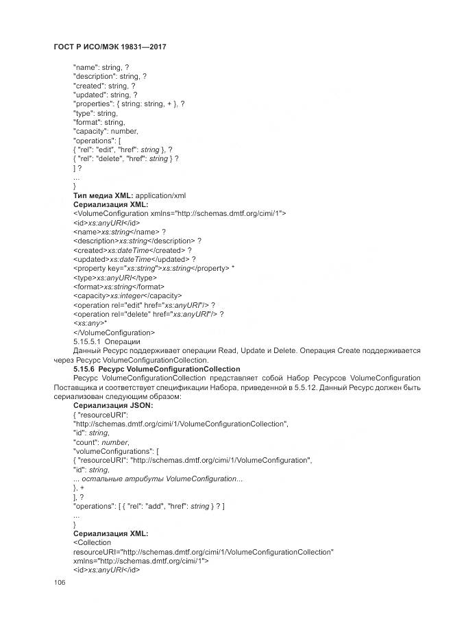 ГОСТ Р ИСО/МЭК 19831-2017, страница 110