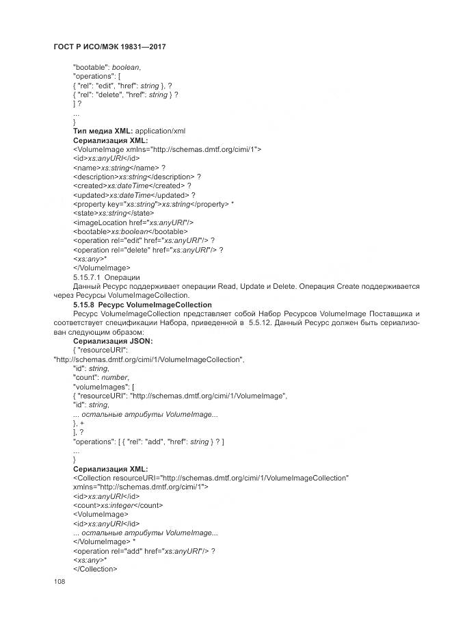 ГОСТ Р ИСО/МЭК 19831-2017, страница 112