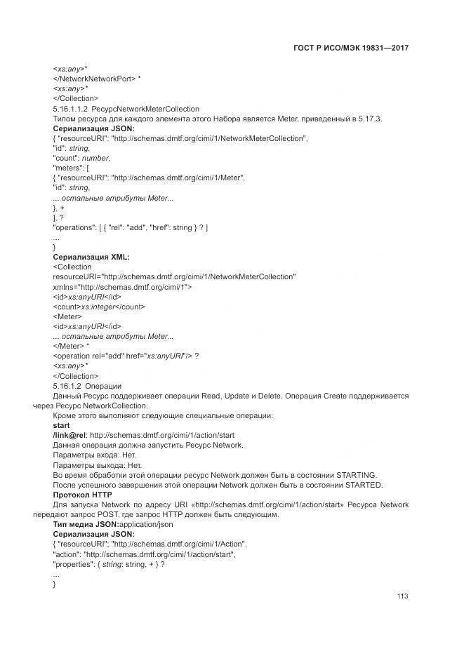 ГОСТ Р ИСО/МЭК 19831-2017, страница 117