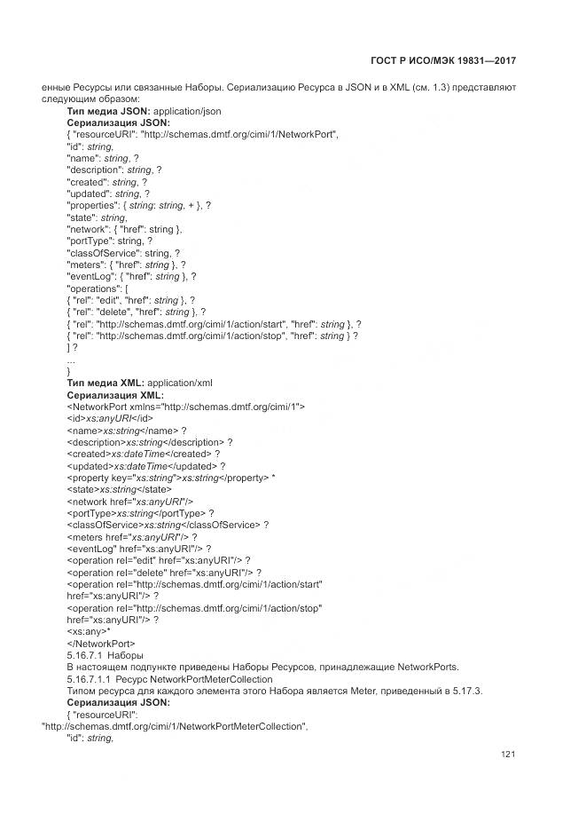ГОСТ Р ИСО/МЭК 19831-2017, страница 125
