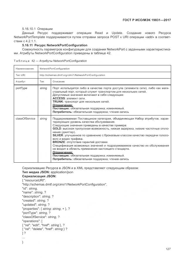 ГОСТ Р ИСО/МЭК 19831-2017, страница 131