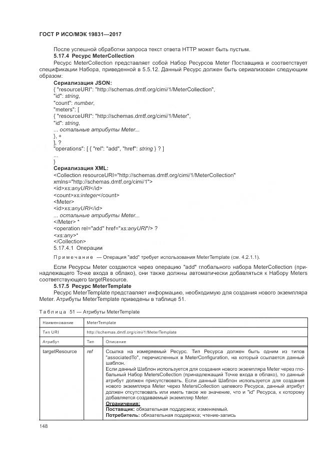 ГОСТ Р ИСО/МЭК 19831-2017, страница 152