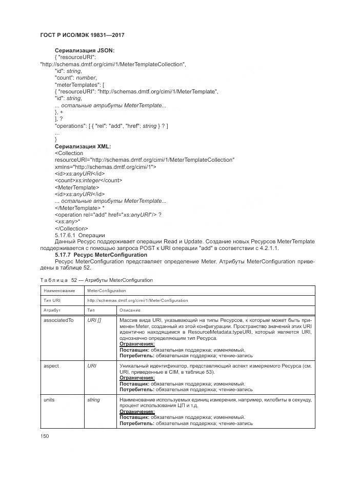 ГОСТ Р ИСО/МЭК 19831-2017, страница 154