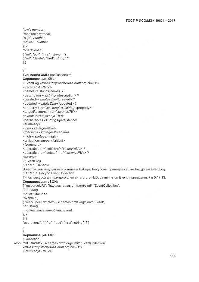 ГОСТ Р ИСО/МЭК 19831-2017, страница 159