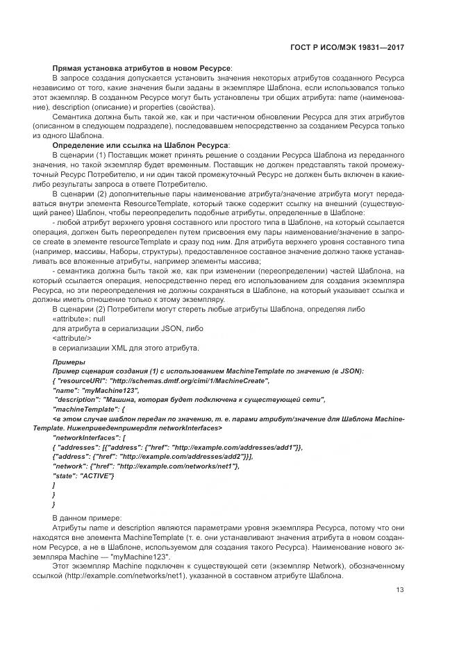 ГОСТ Р ИСО/МЭК 19831-2017, страница 17