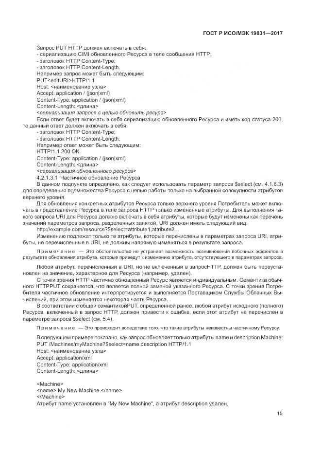 ГОСТ Р ИСО/МЭК 19831-2017, страница 19