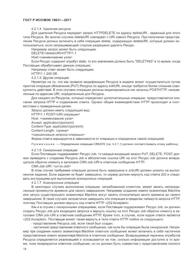 ГОСТ Р ИСО/МЭК 19831-2017, страница 20