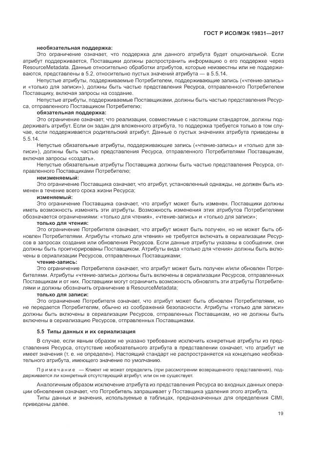ГОСТ Р ИСО/МЭК 19831-2017, страница 23