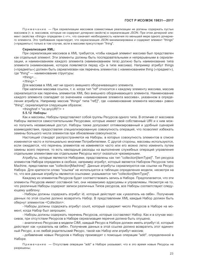 ГОСТ Р ИСО/МЭК 19831-2017, страница 27