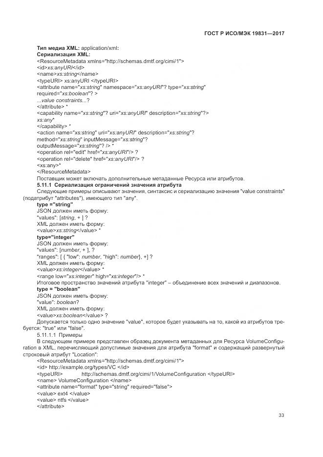 ГОСТ Р ИСО/МЭК 19831-2017, страница 37