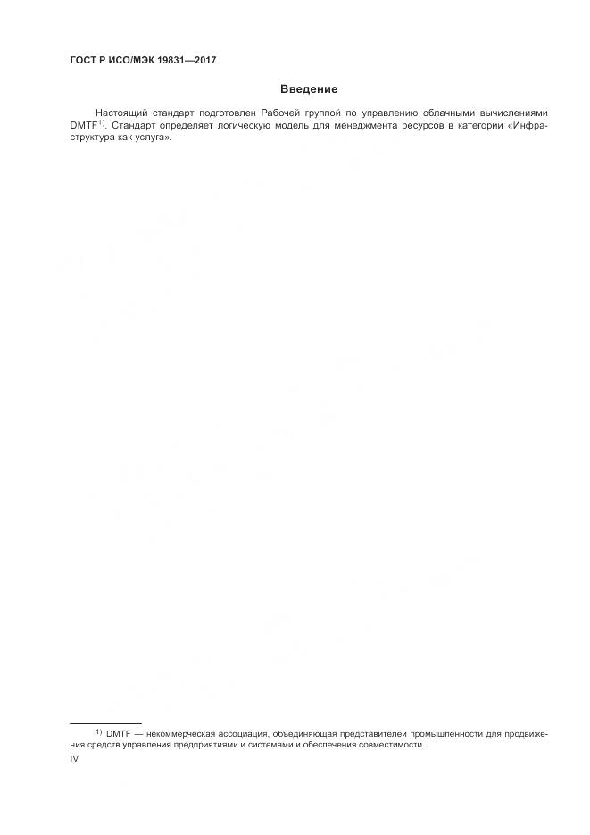 ГОСТ Р ИСО/МЭК 19831-2017, страница 4