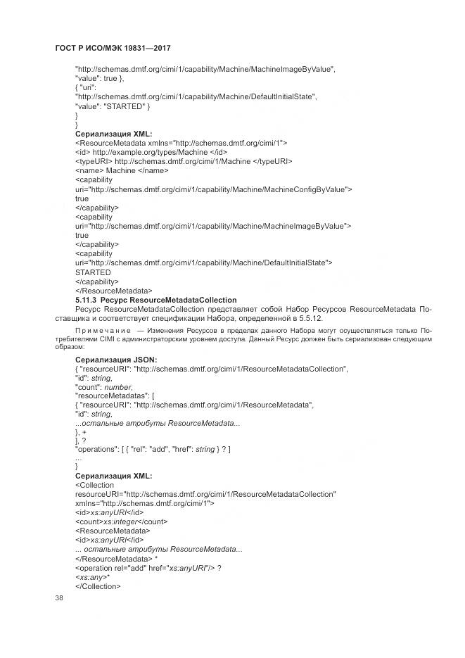 ГОСТ Р ИСО/МЭК 19831-2017, страница 42