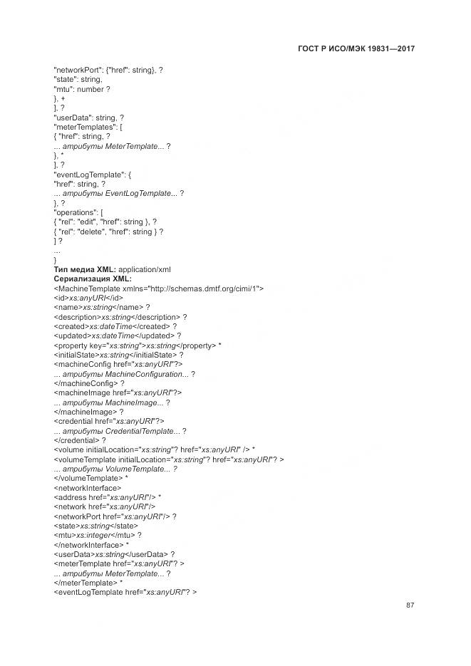 ГОСТ Р ИСО/МЭК 19831-2017, страница 91