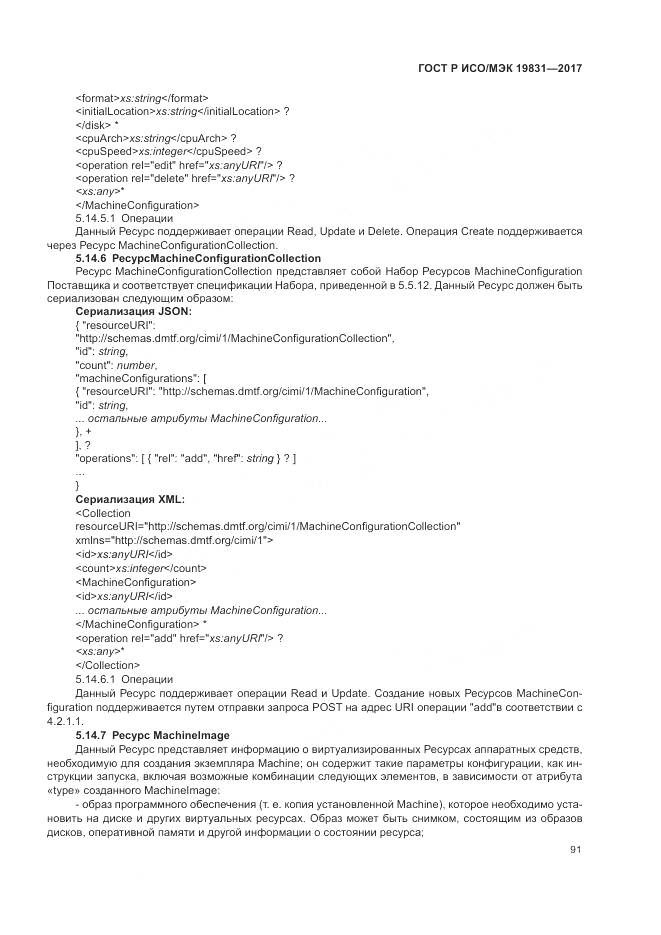 ГОСТ Р ИСО/МЭК 19831-2017, страница 95