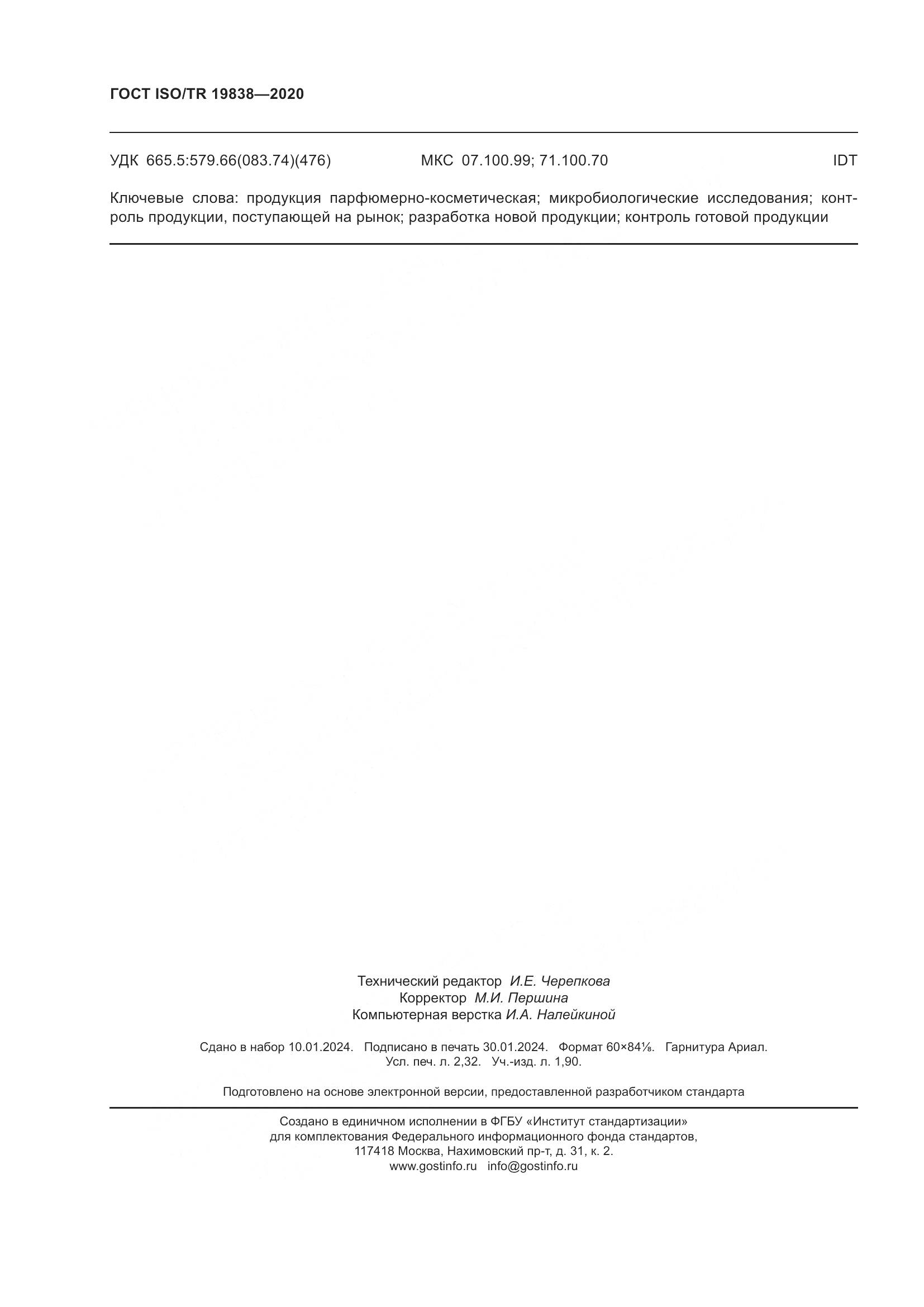 ГОСТ ISO/TR 19838-2020, страница 20