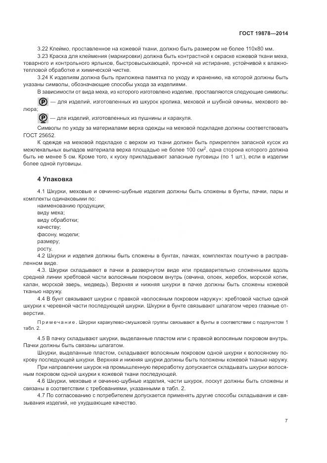 ГОСТ 19878-2014, страница 11