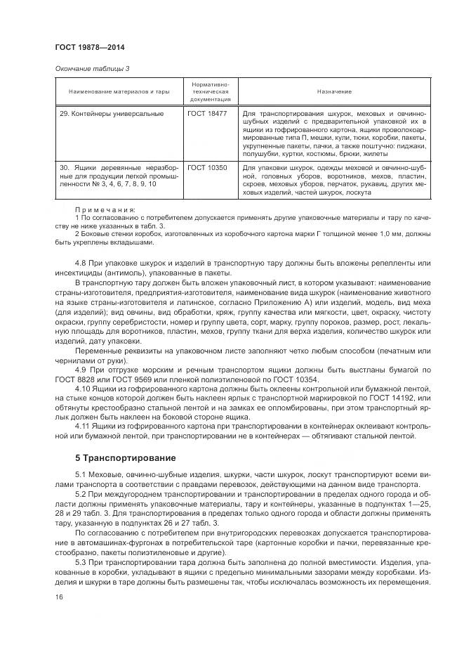 ГОСТ 19878-2014, страница 20