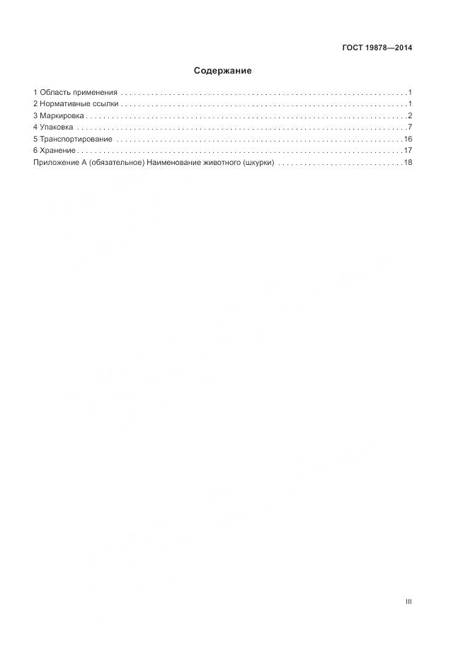 ГОСТ 19878-2014, страница 3