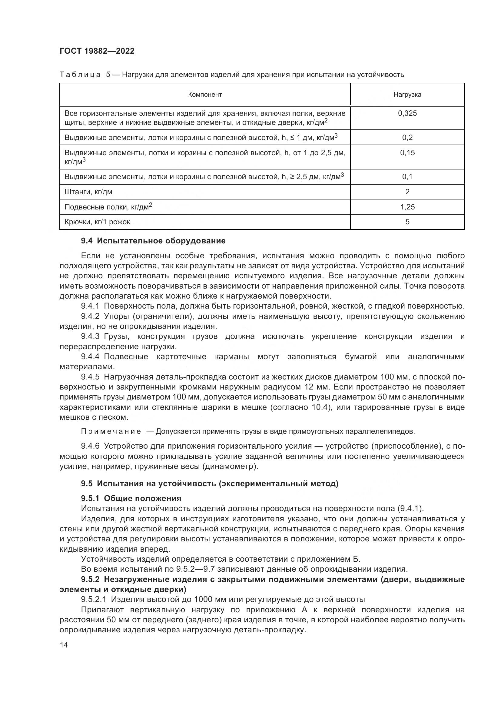 ГОСТ 19882-2022, страница 18