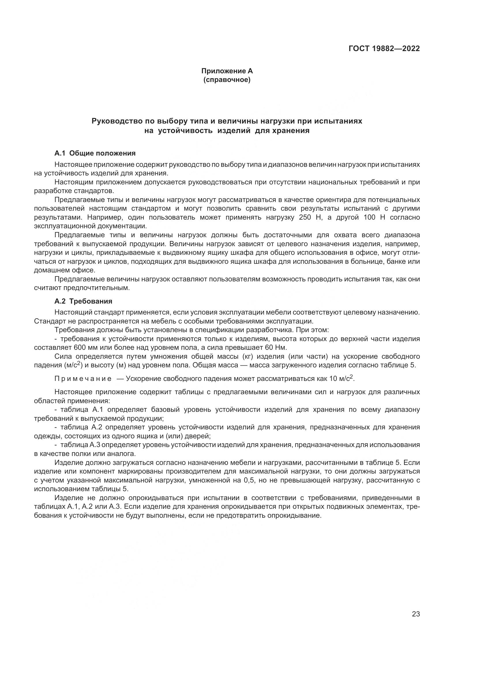 ГОСТ 19882-2022, страница 27