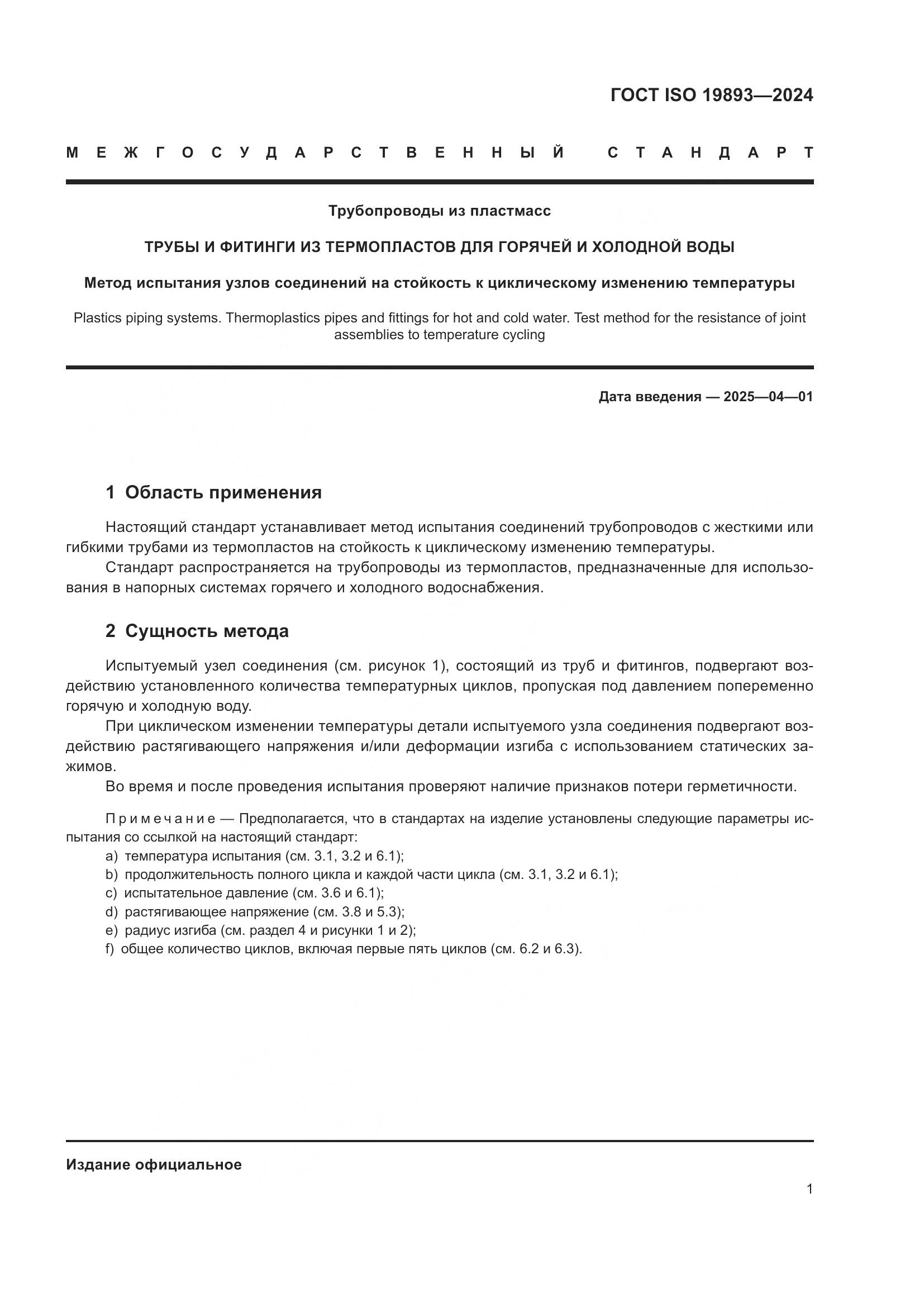 ГОСТ ISO 19893-2024, страница 5