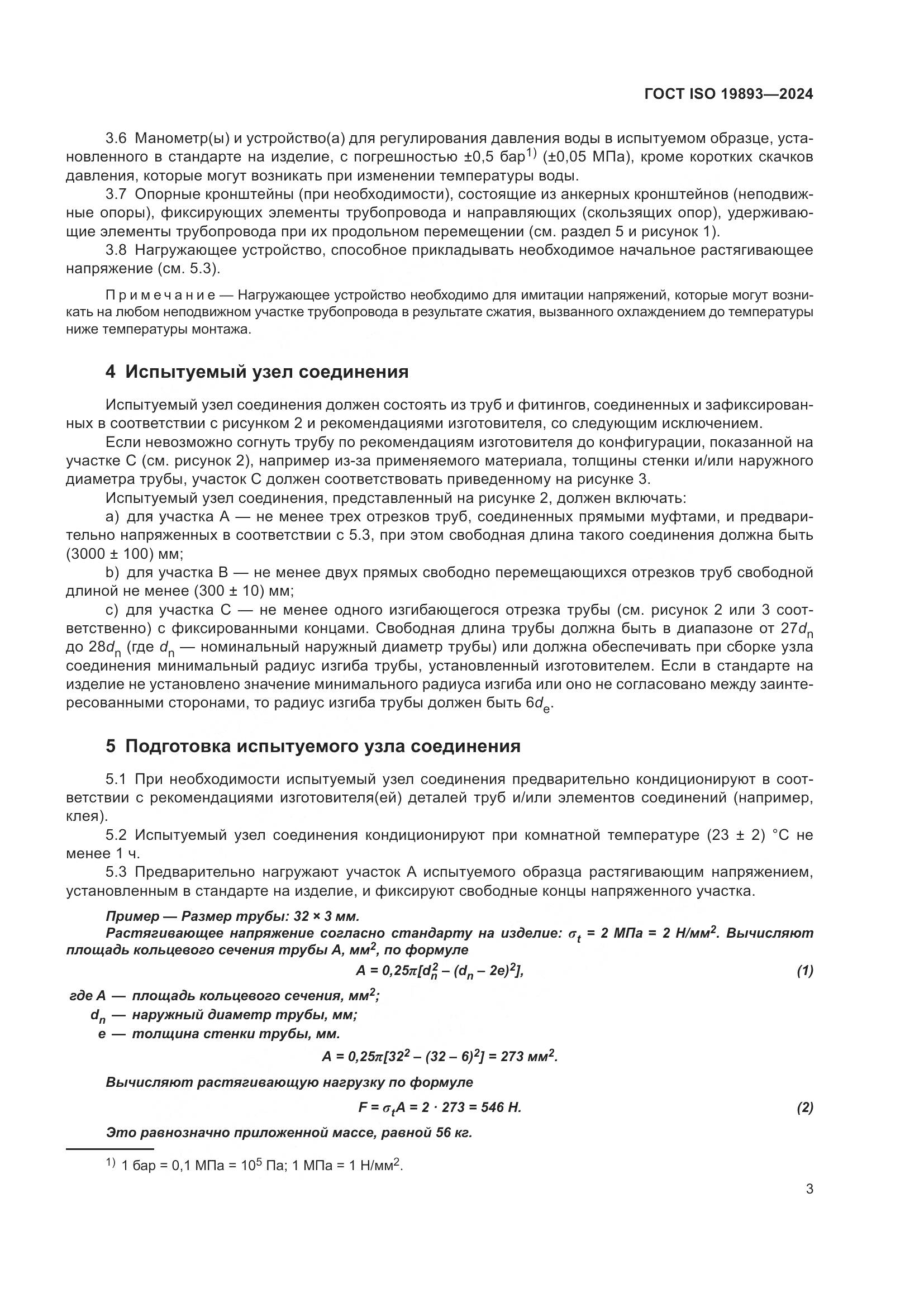 ГОСТ ISO 19893-2024, страница 7